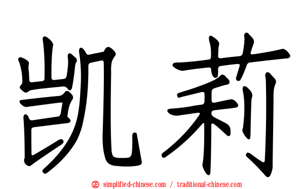 凯莉