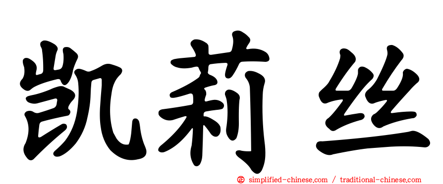 凯莉丝