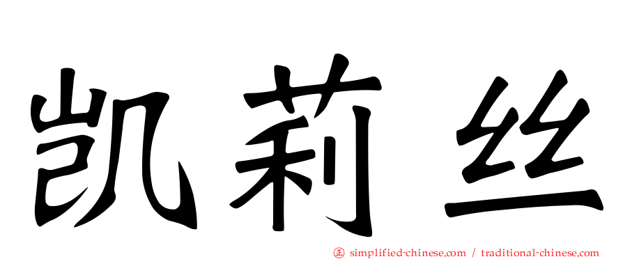 凯莉丝