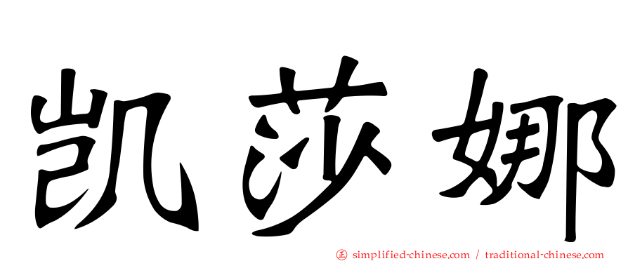 凯莎娜