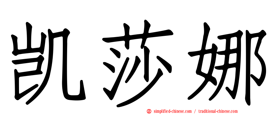 凯莎娜