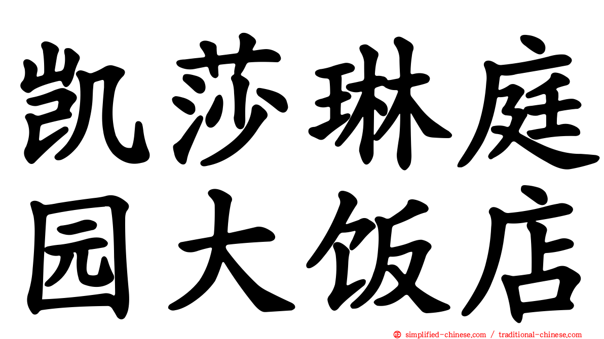 凯莎琳庭园大饭店