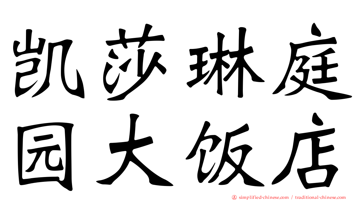 凯莎琳庭园大饭店