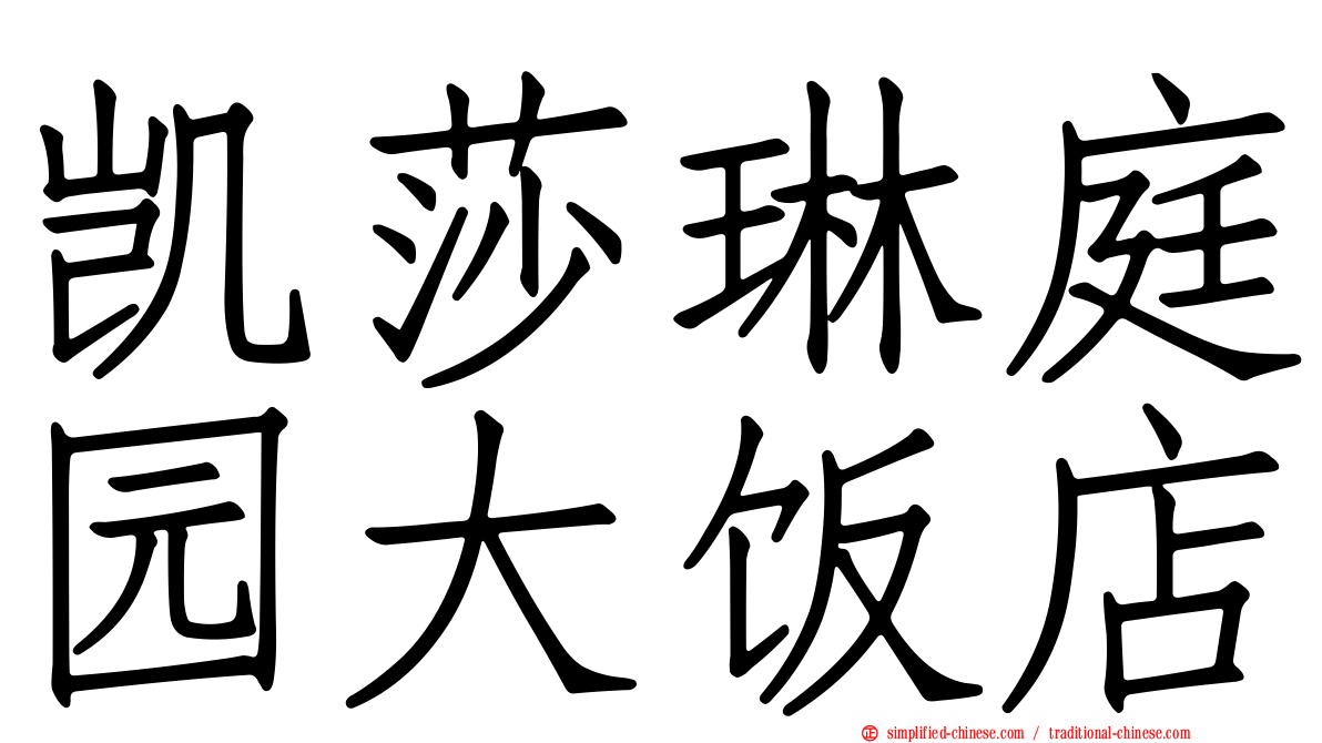 凯莎琳庭园大饭店