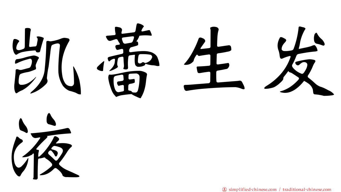 凯蕾生发液