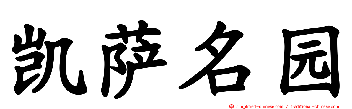 凯萨名园
