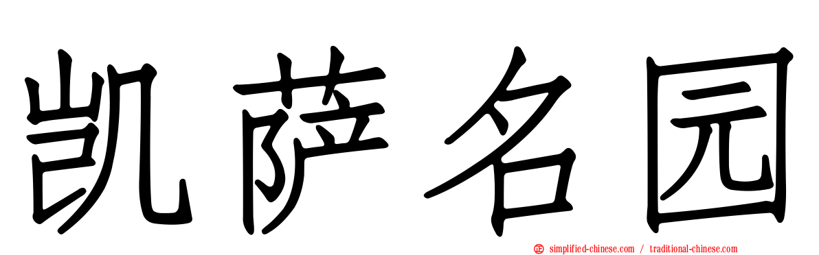 凯萨名园