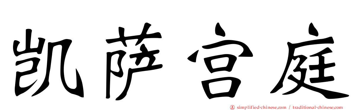 凯萨宫庭