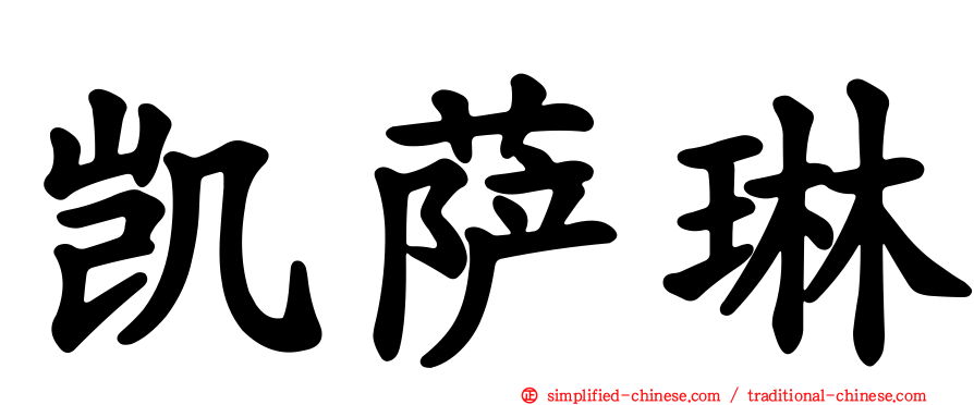 凯萨琳