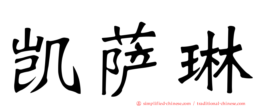 凯萨琳
