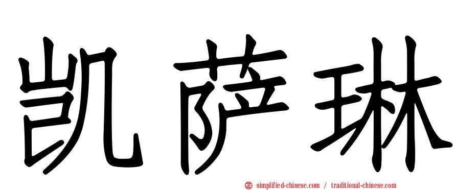 凯萨琳