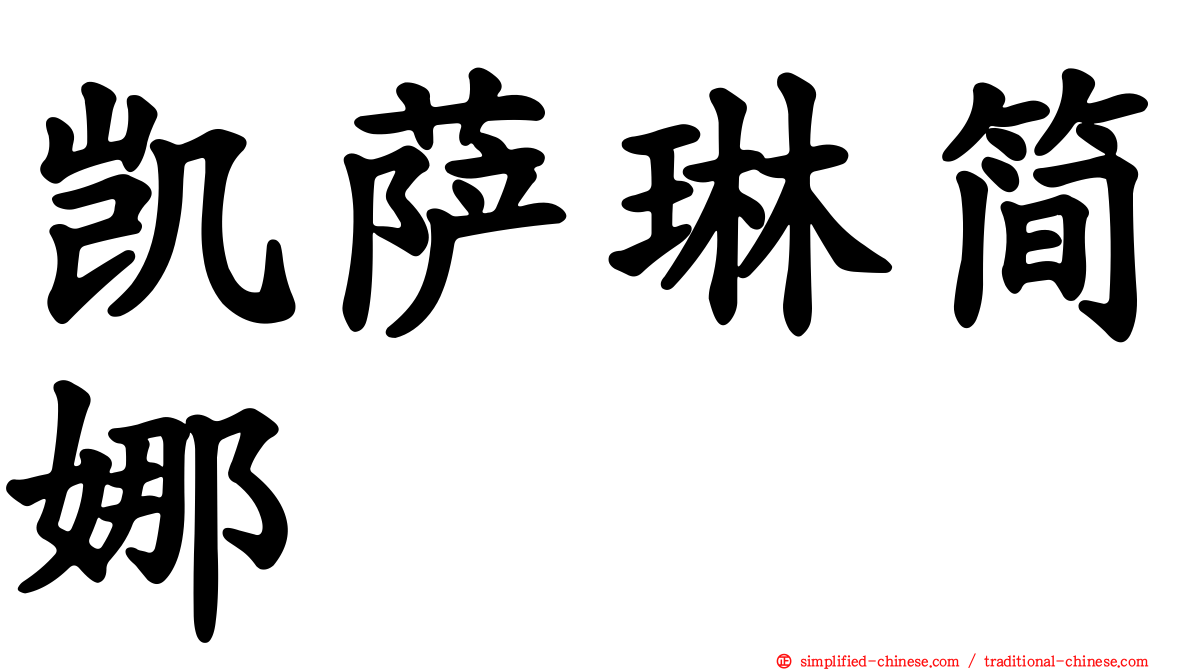 凯萨琳简娜