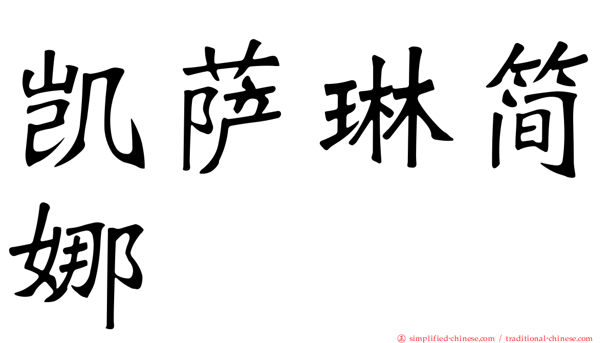 凯萨琳简娜