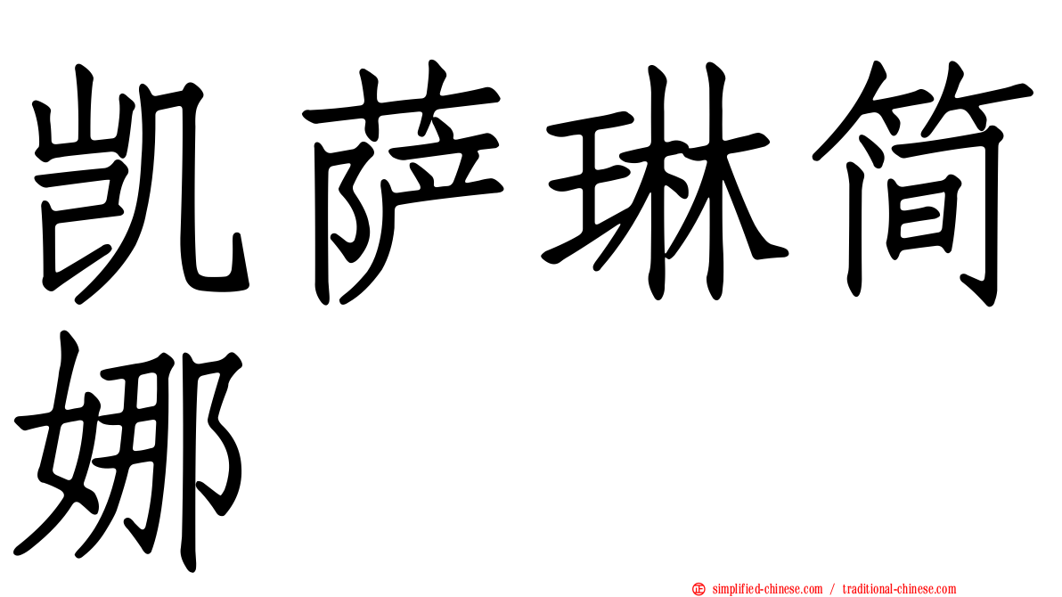 凯萨琳简娜