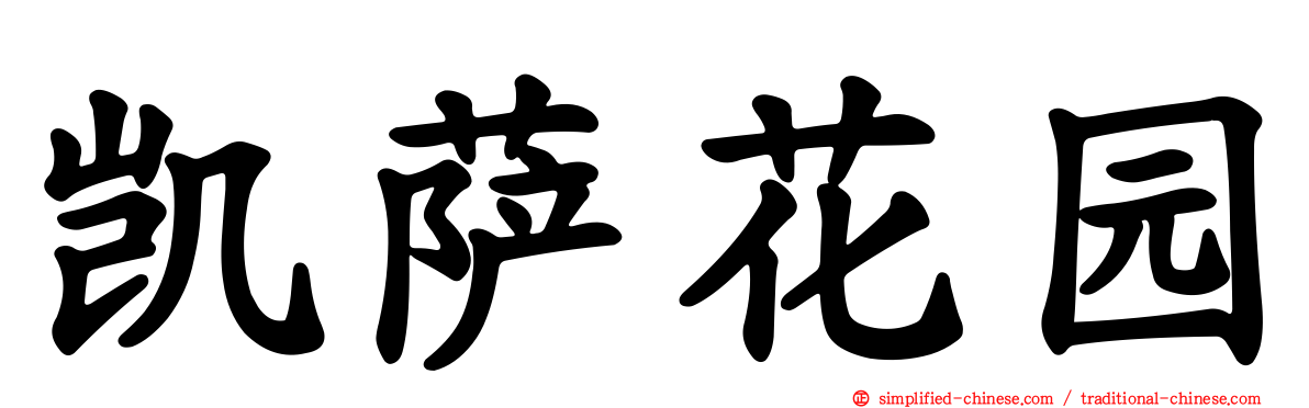 凯萨花园