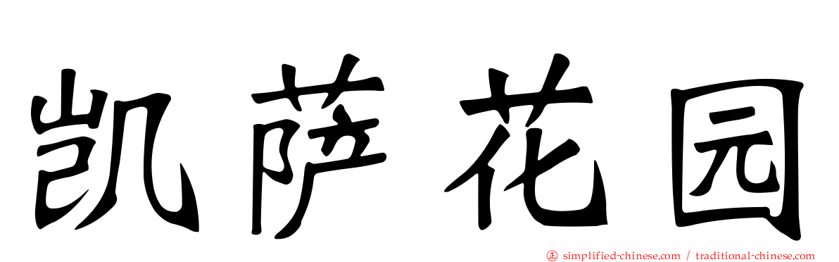 凯萨花园