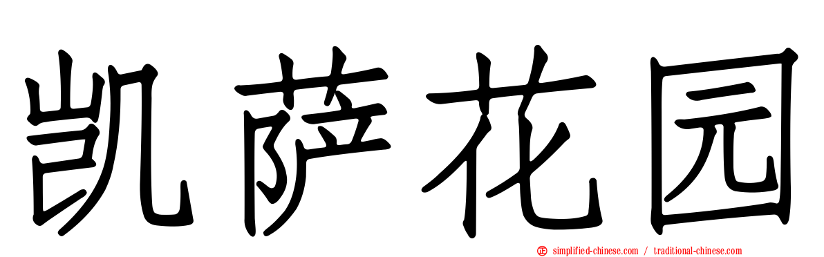 凯萨花园