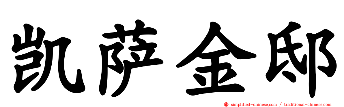 凯萨金邸