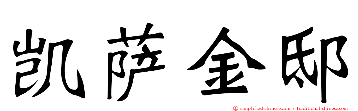 凯萨金邸