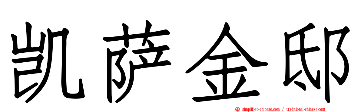 凯萨金邸