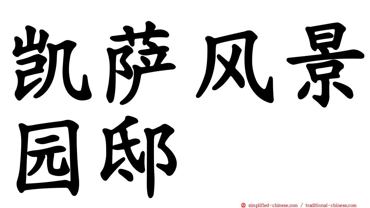 凯萨风景园邸