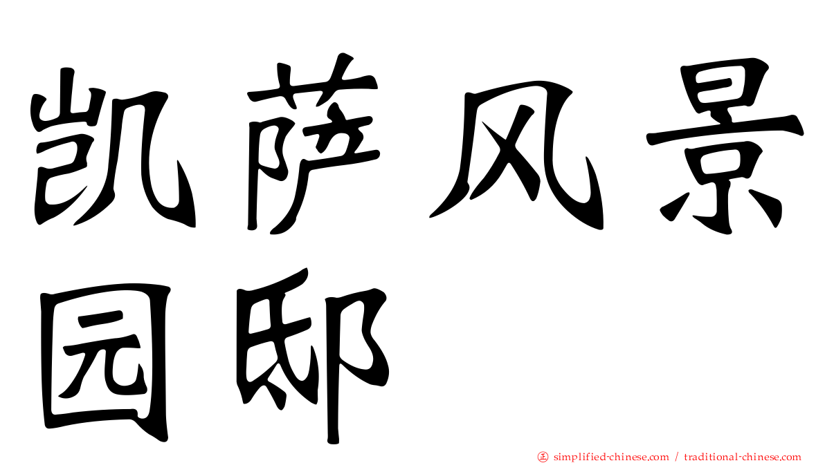 凯萨风景园邸