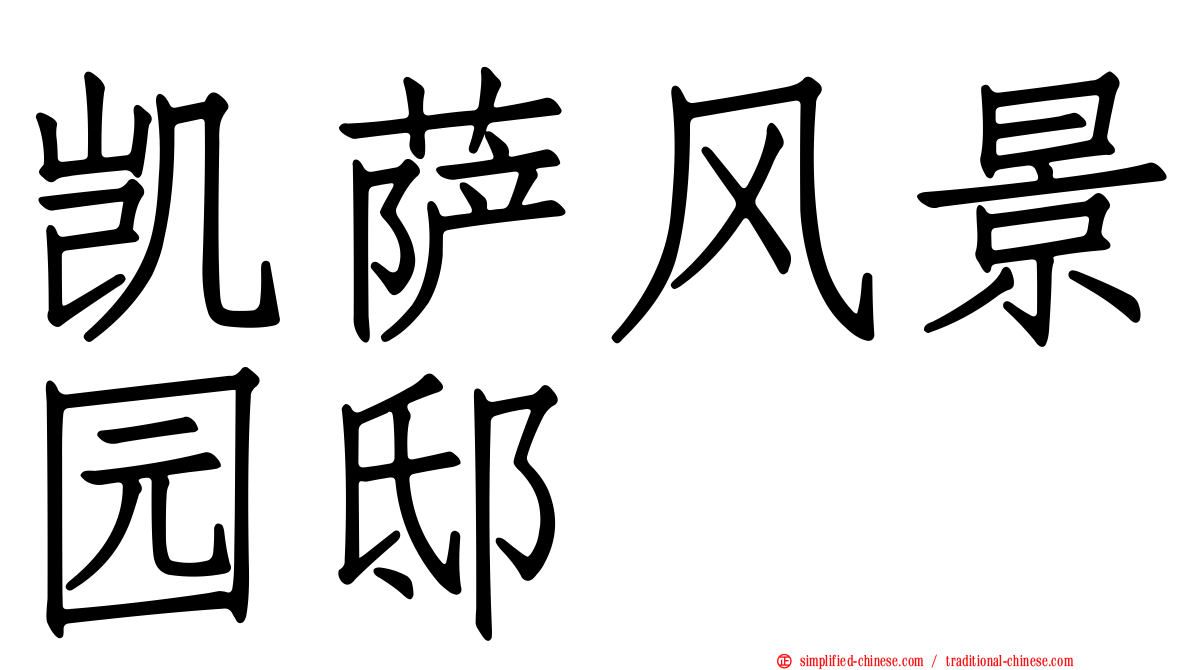 凯萨风景园邸