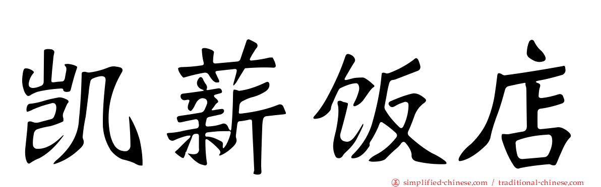 凯薪饭店