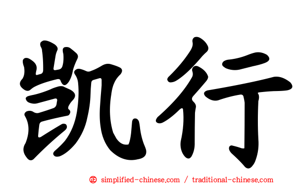 凯行