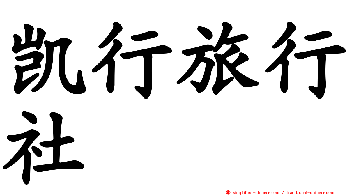 凯行旅行社