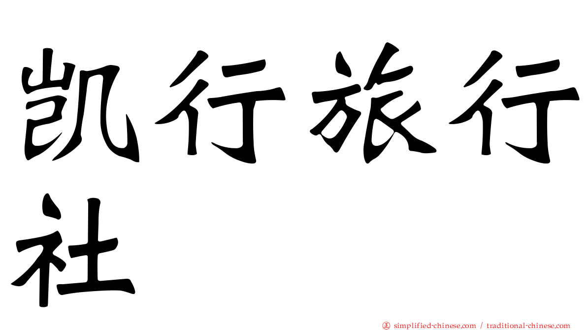 凯行旅行社
