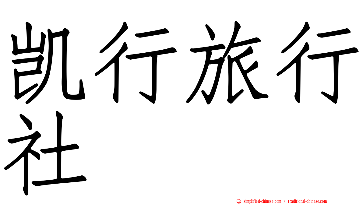 凯行旅行社