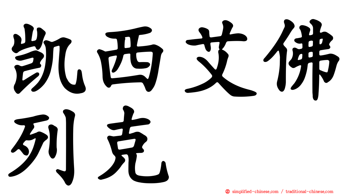 凯西艾佛列克