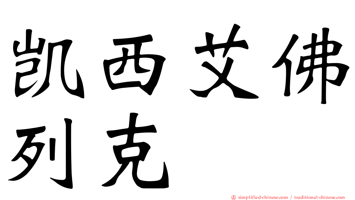 凯西艾佛列克