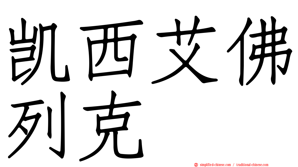凯西艾佛列克