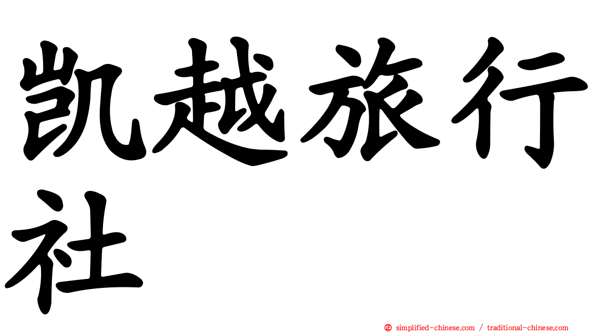 凯越旅行社