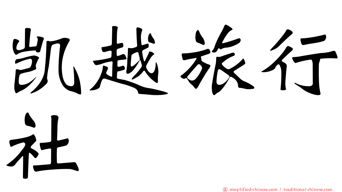 凯越旅行社