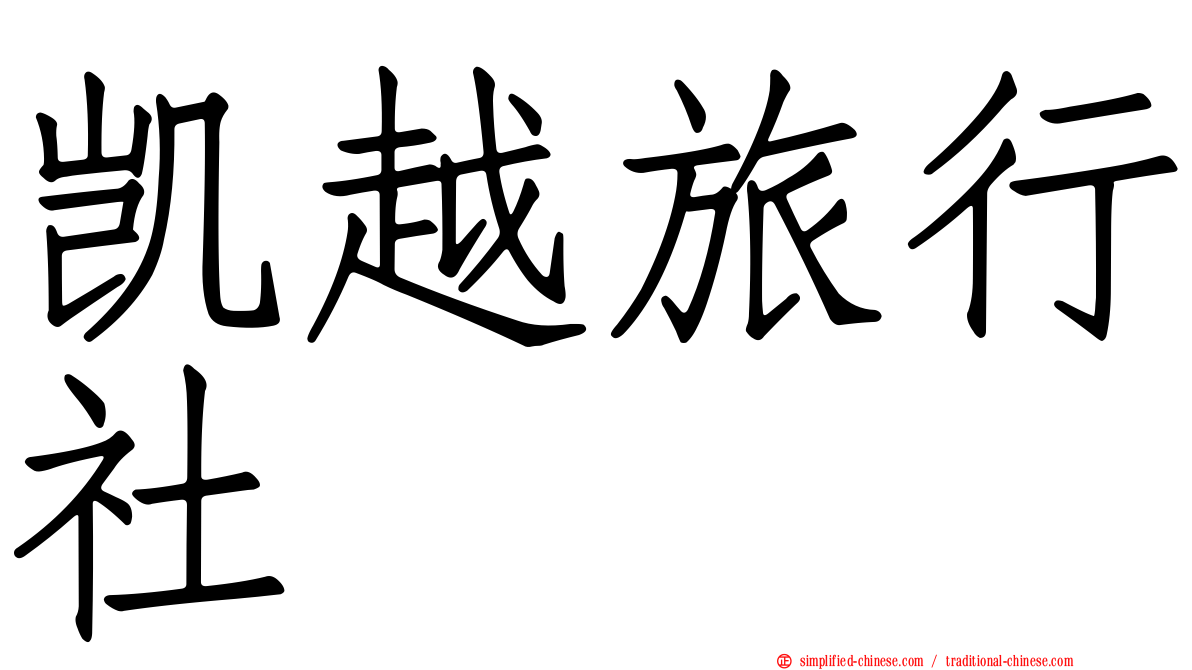 凯越旅行社