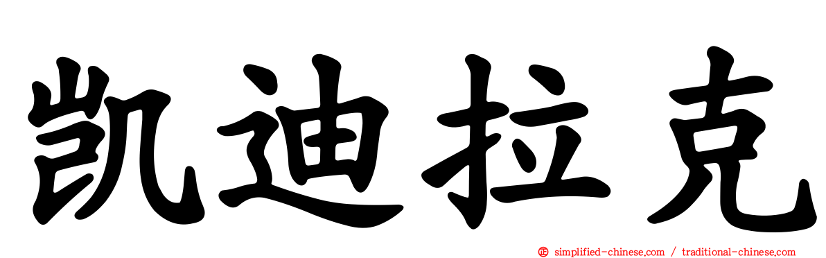 凯迪拉克