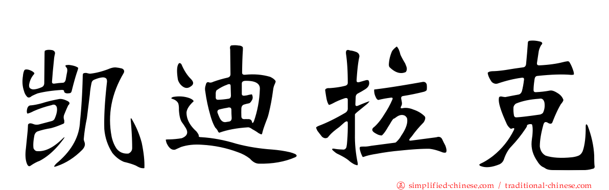 凯迪拉克