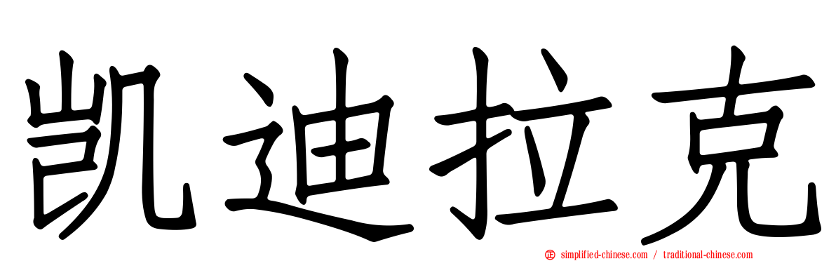 凯迪拉克