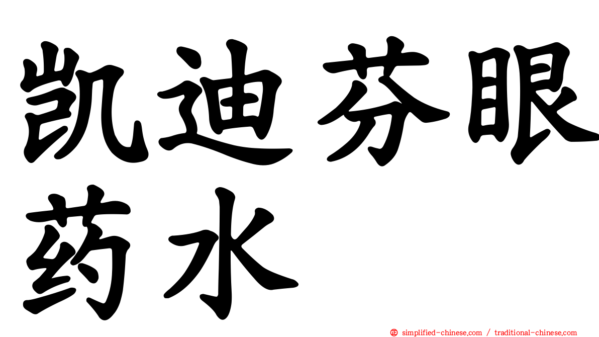 凯迪芬眼药水