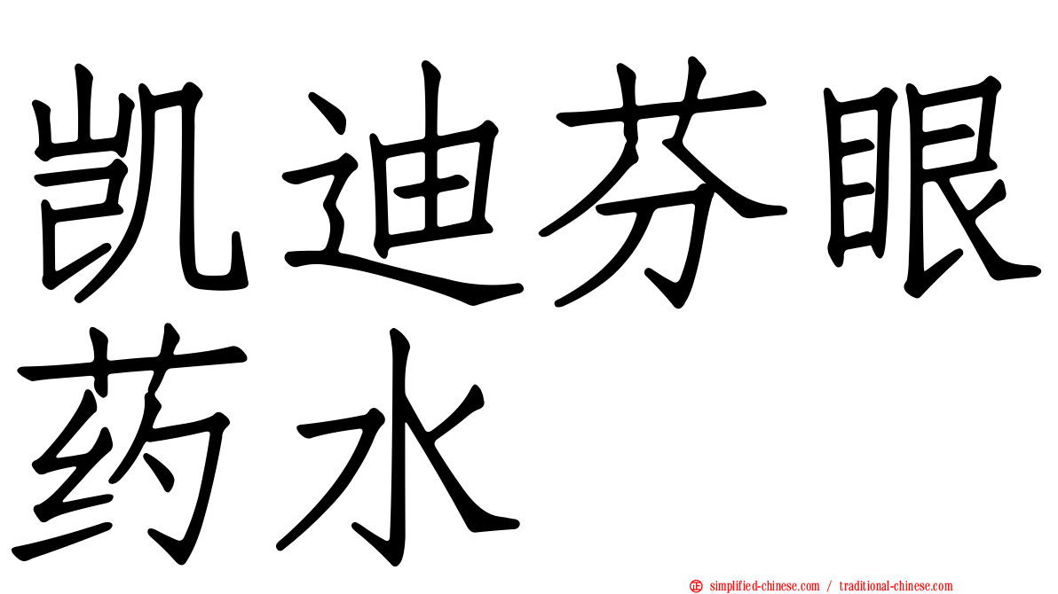 凯迪芬眼药水