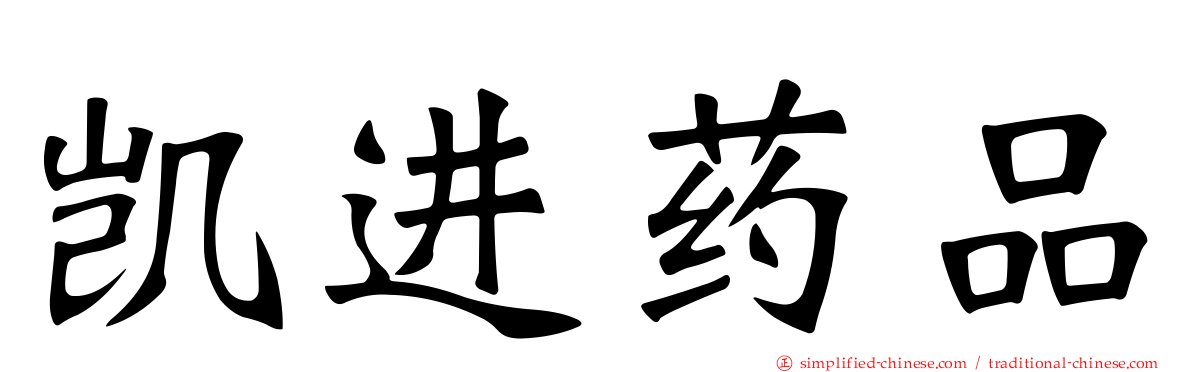 凯进药品