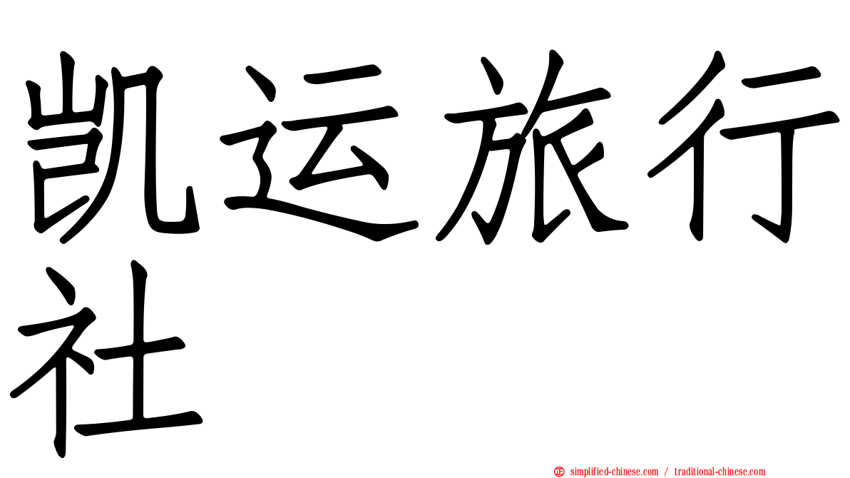 凯运旅行社