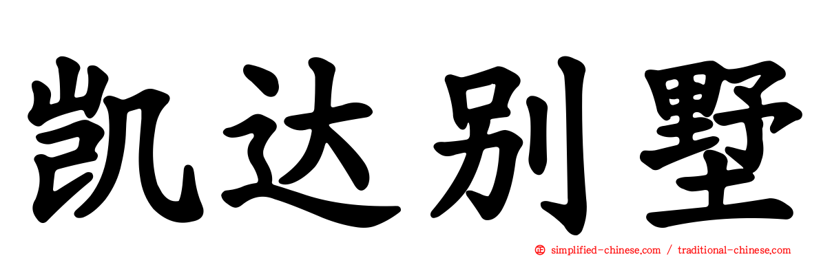 凯达别墅