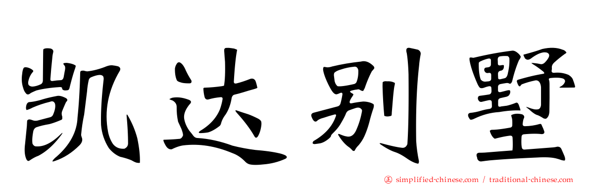 凯达别墅