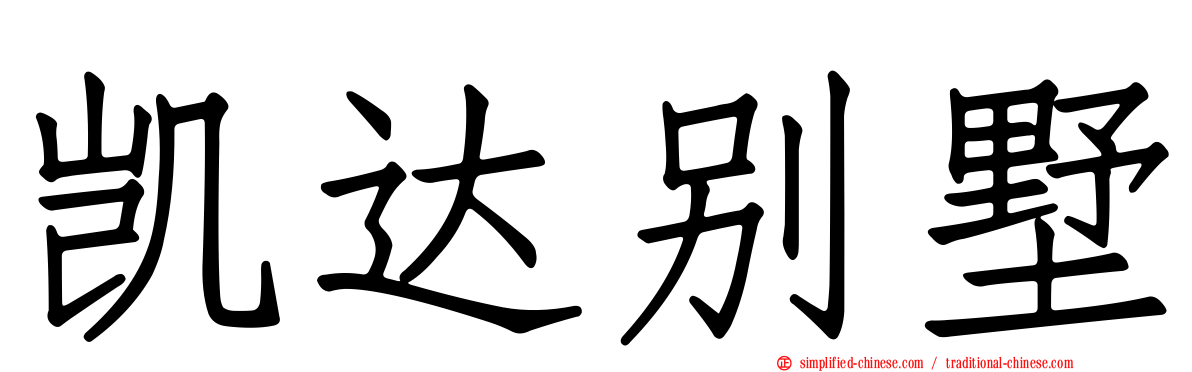 凯达别墅