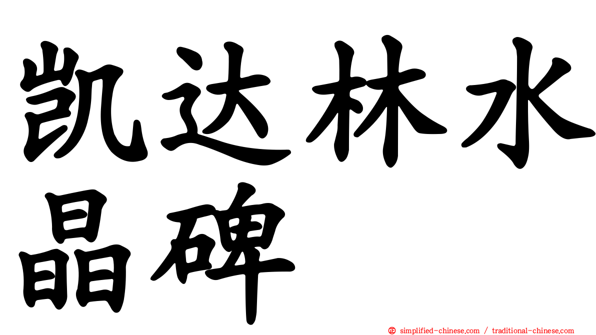 凯达林水晶碑