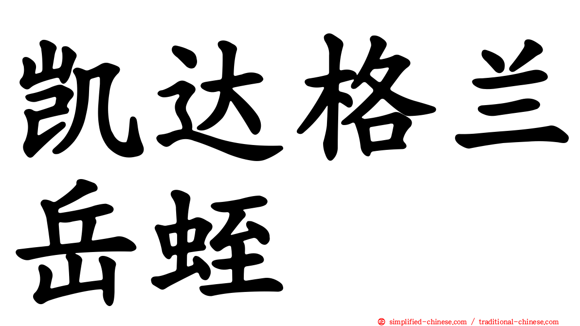 凯达格兰岳蛭